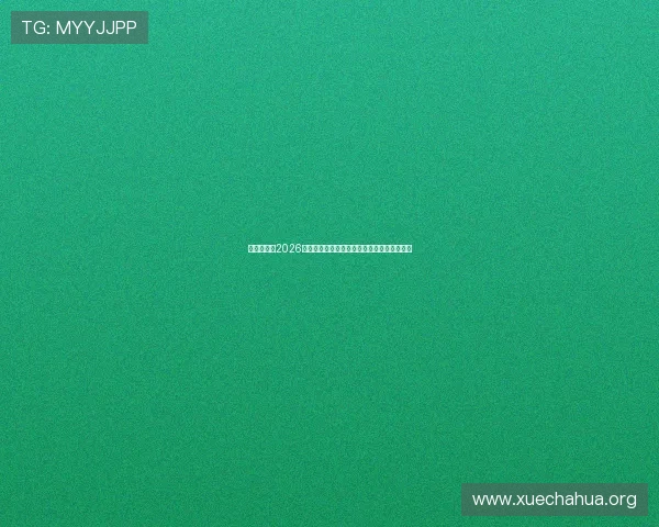 开元棋牌:2026年世界杯精彩赛事全攻略与最新投注技巧分析